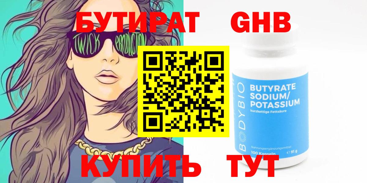 БУТИРАТ бутандиол  БУТИРАТ  Советская Гавань  Вход с VPN 