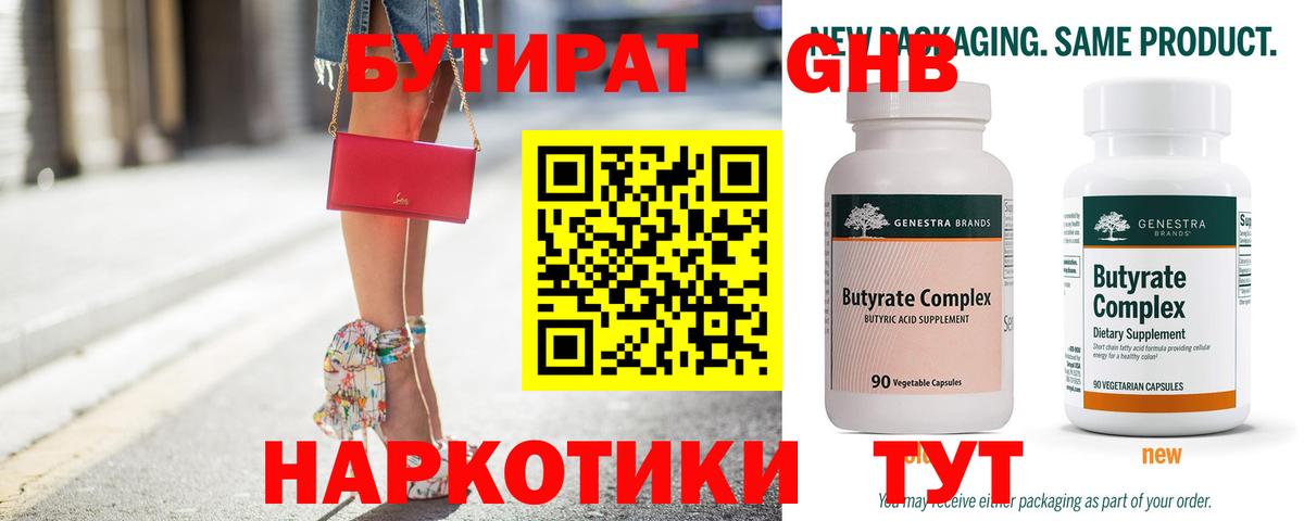 Бутират Butirat Советская Гавань