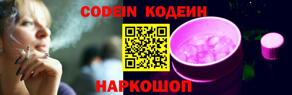 Кодеин напиток Lean (лин) Советская Гавань